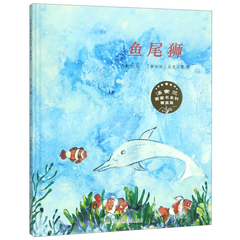 鱼尾狮(精装版)(精)/汤素兰图画书系列