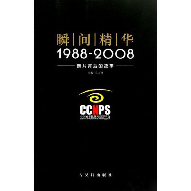 瞬间精华.照片背后的故事