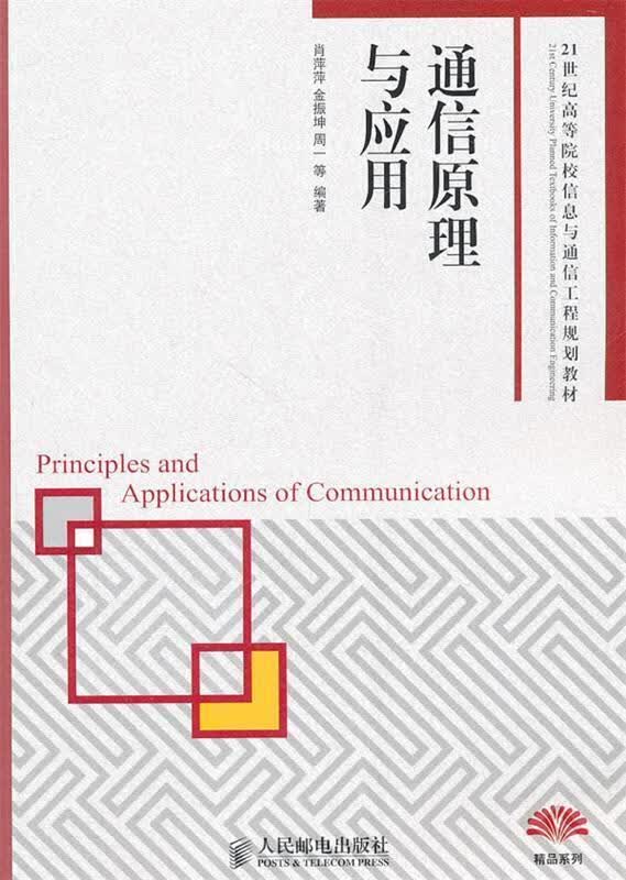 通信原理与应用