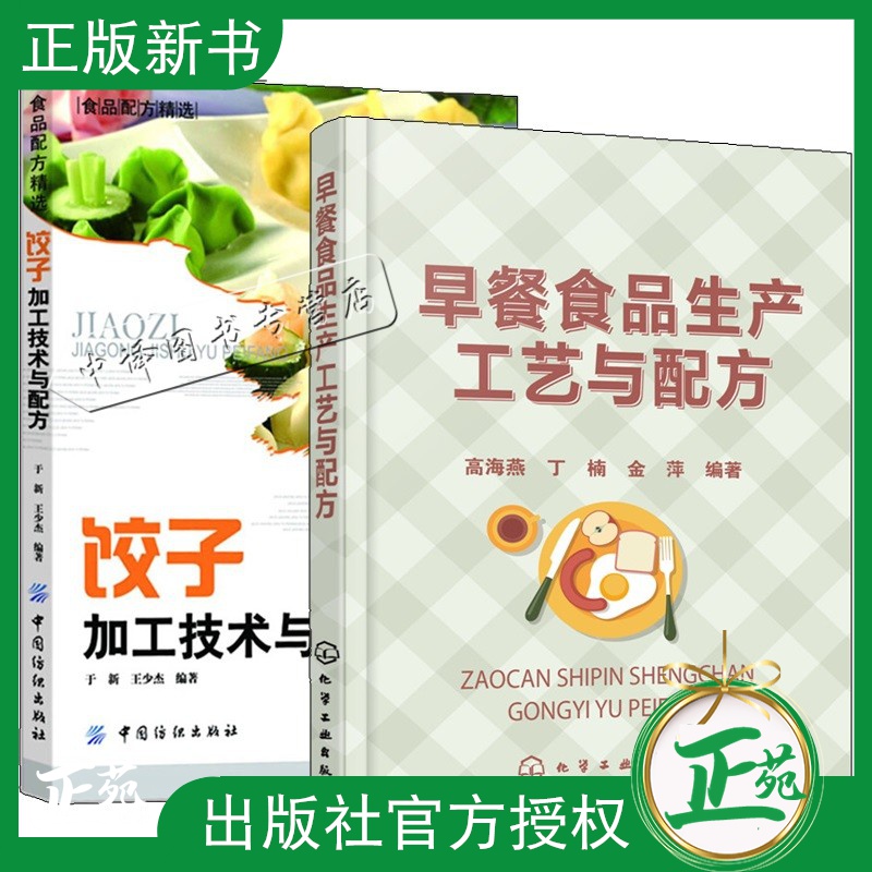 【全2册】饺子加工技术与配方+早餐食品生产工艺与配方速冻饺子生产工艺技术饺子馅料配方早餐做法原料配方