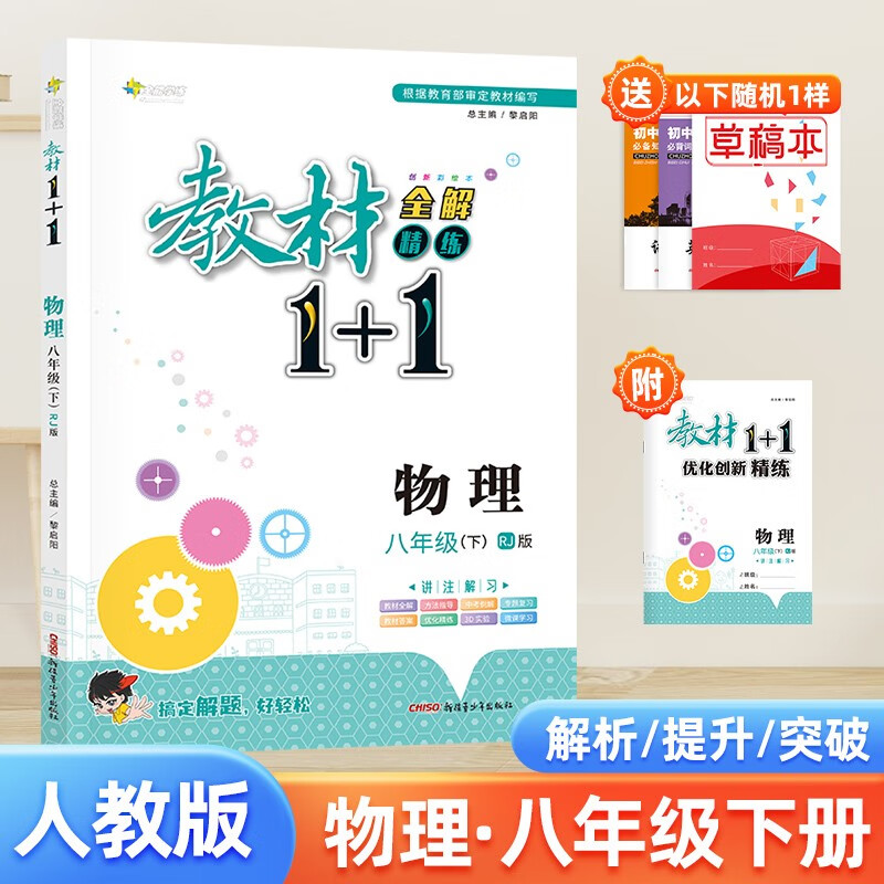 【年级可选】春物理八九年级上册下册教材1+1教材同步完全解读解析重点一加一练习册初中教辅试卷 人教版 八年级下册物理人教版