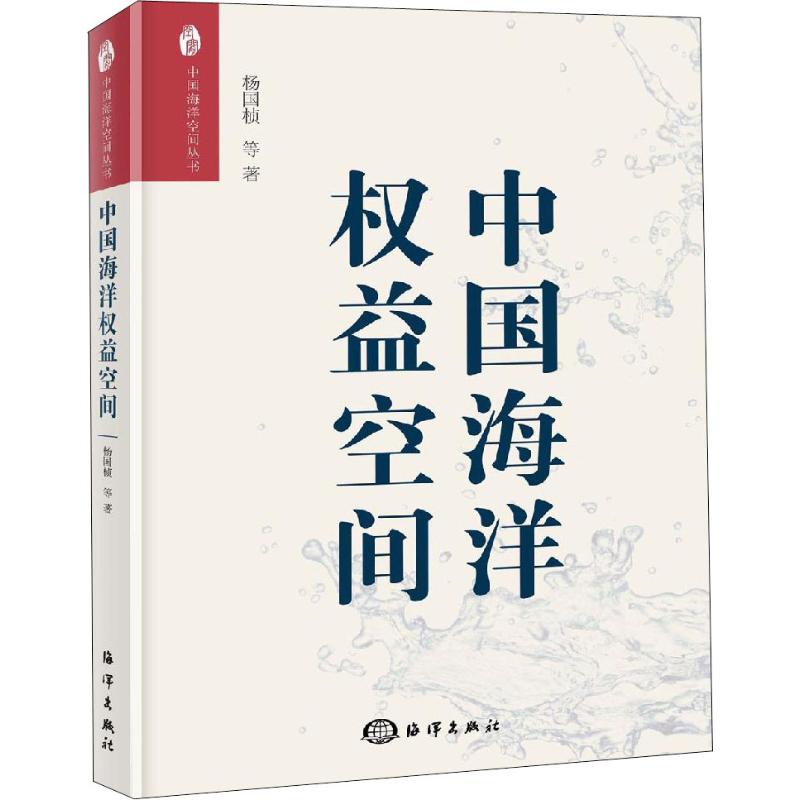 中国海洋权益空间 杨国桢 等 书籍