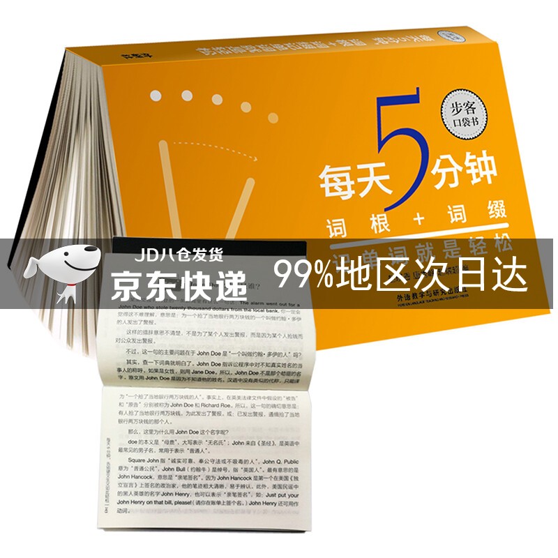 每天5分钟.词根+词缀记单词就是轻松(步客口袋书)