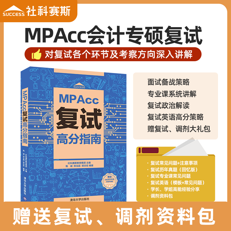 社科赛斯2023mpacc考研教材199管理类联考MPAcc复试高分指南管综联考面试书会计专硕面试
