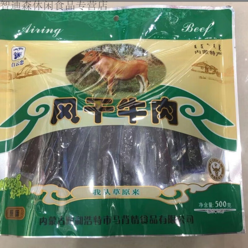 白云恋风干牛肉干500克超市内蒙呼和浩特特产零食厂家直供 (超市款)500克原味kg