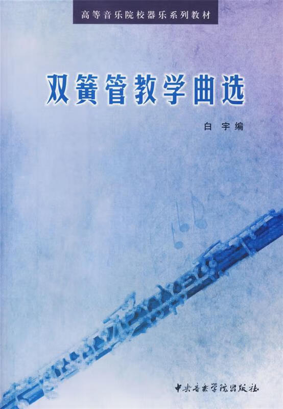 双簧管教学曲集 白宇 编【正版】