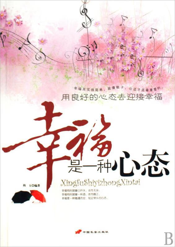 幸福是一种心态【好书,下单速发】