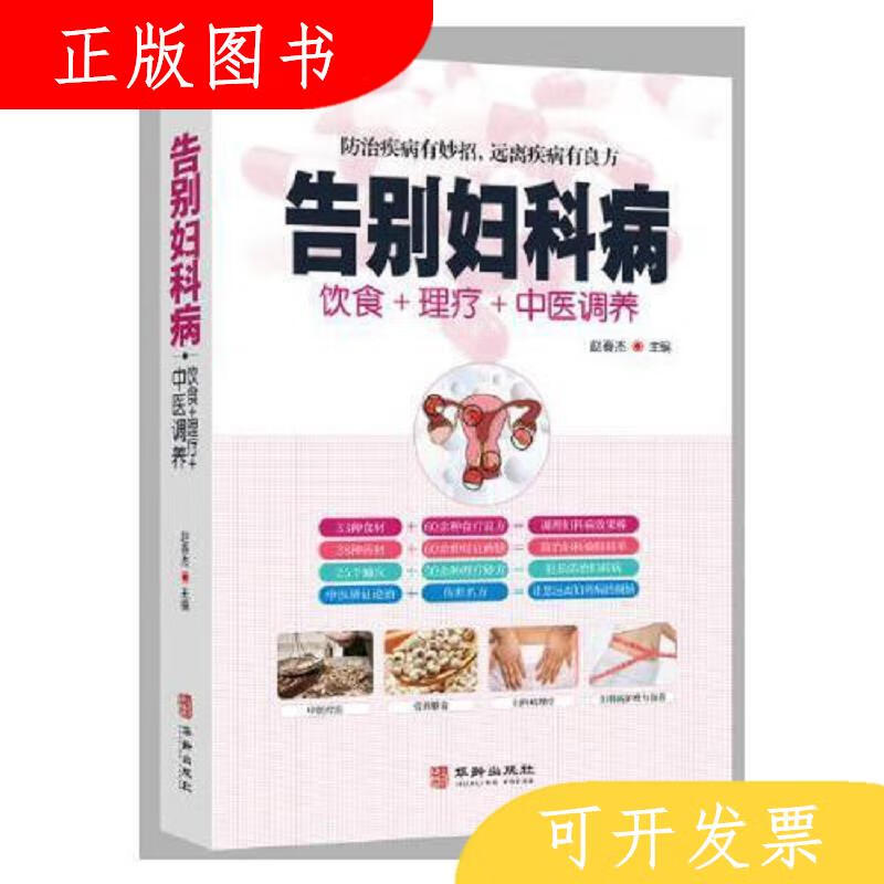 华龄出版社赵春杰告别妇科病9787516918005