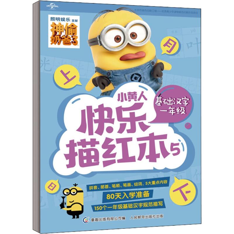 小黄人快乐描红本 5 基础汉字 1年级 环球影业【放心选购】
