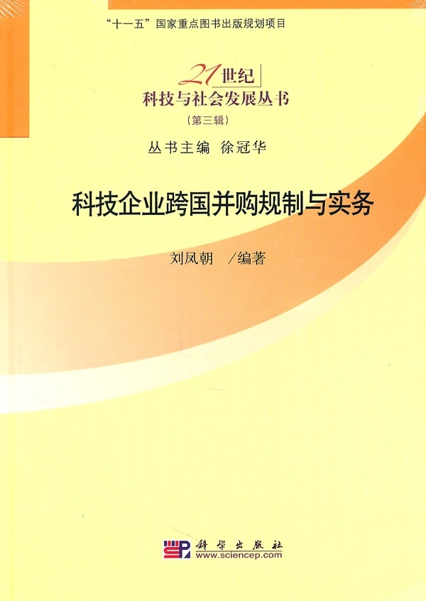 科技企业跨国并购规制与实务