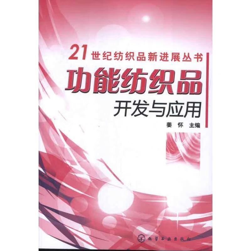 21世纪纺织品新进展丛书 功能纺织品开发与应用 姜怀 化学工业出版社 9787122146779