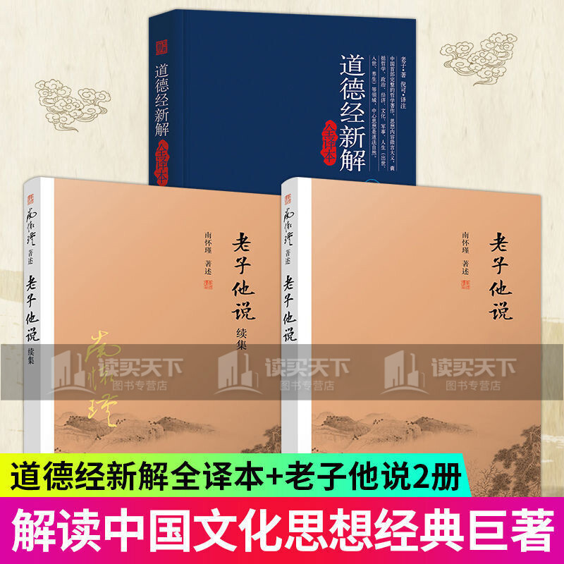 南怀瑾著作 老子他说+老子他说续集+道德