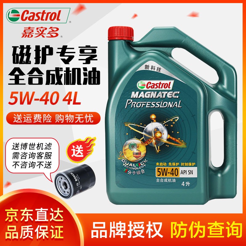 嘉实多（Castrol）磁护全合成机油 汽车发动机润滑油 API SN级  四季机油 磁护专享5W-40 4L