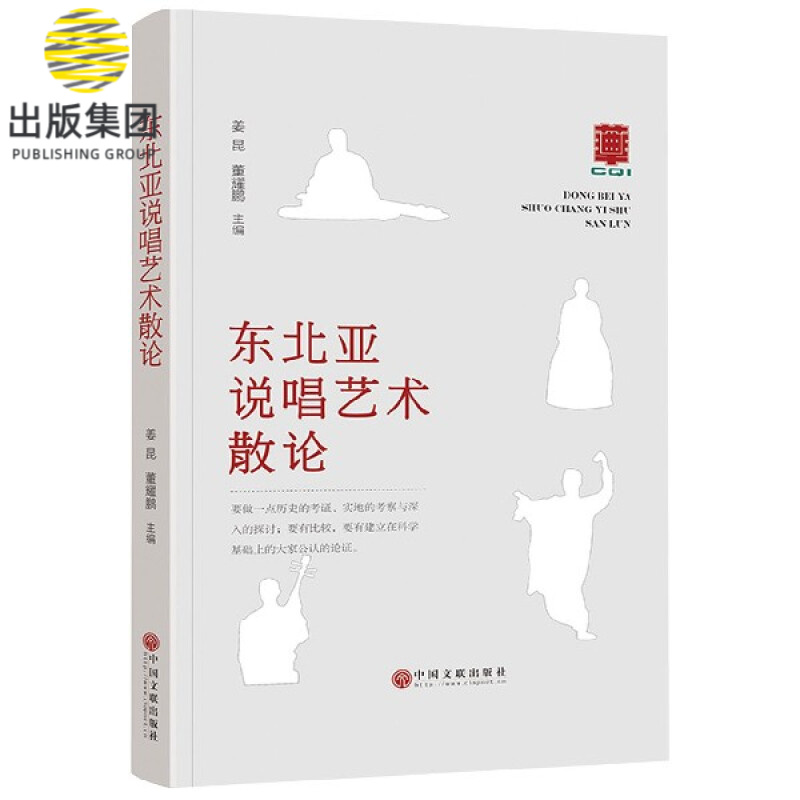 东北亚说唱艺术散论(精)