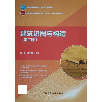 【R】建筑识图与构造 李瑞,李小霞 中国建筑工业出版社 9787112273843