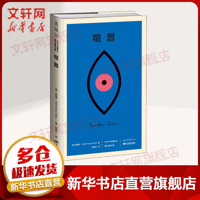 喧嚣(卡夫卡中短篇作品德文直译全集)(精)