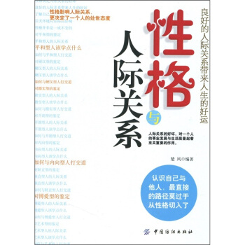 性格与人际关系【正版】
