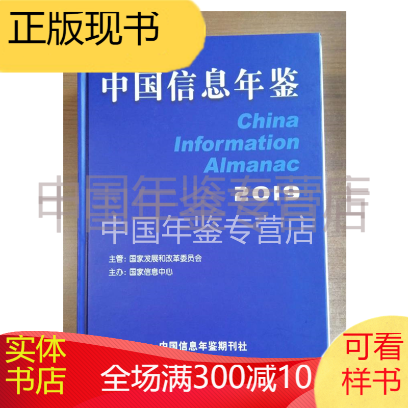 中国信息年鉴2019