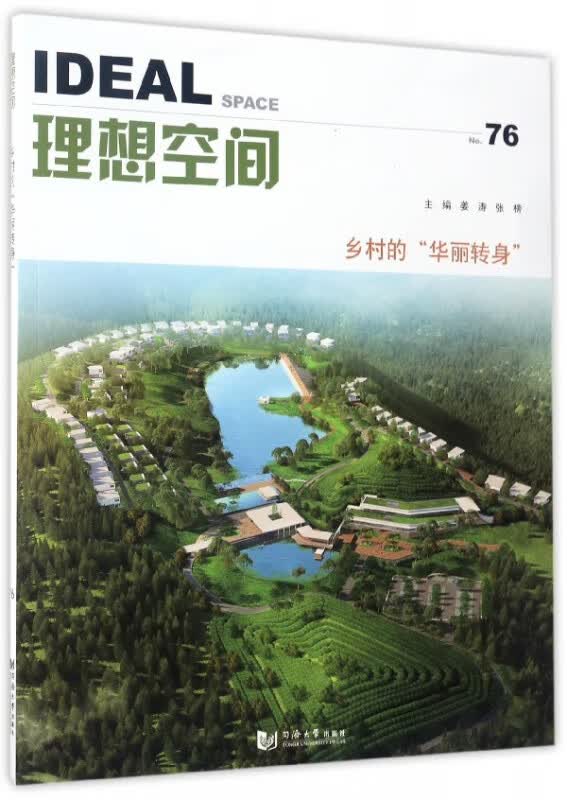 理想空间(No.76乡村的华丽转身)