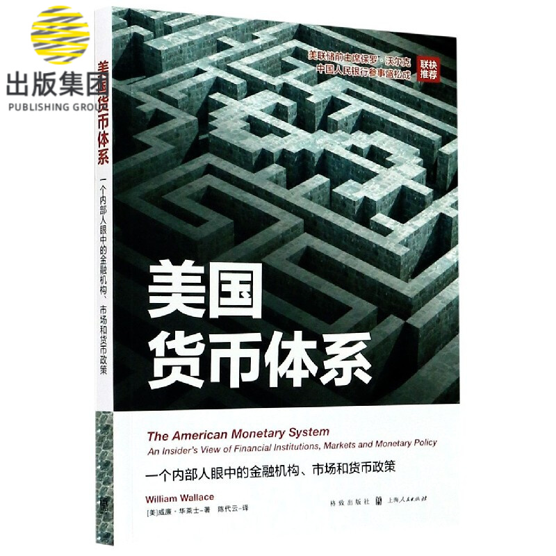 美国货币体系(一个内部人眼中的金融机构市场和货币政策)
