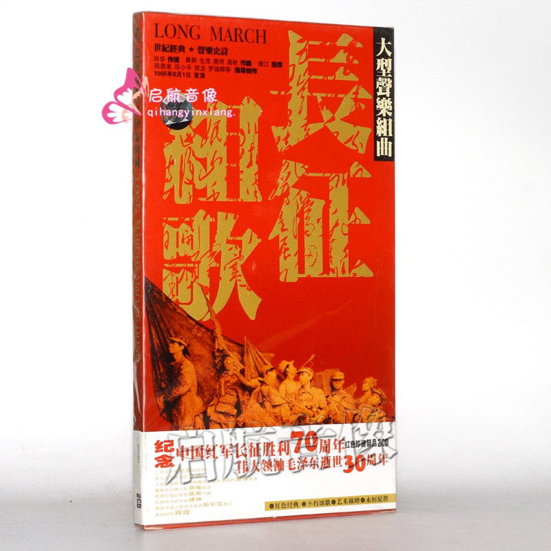 大型声乐组曲 长征组歌 红色珍藏精品 2cd 红歌.老歌.革命歌曲
