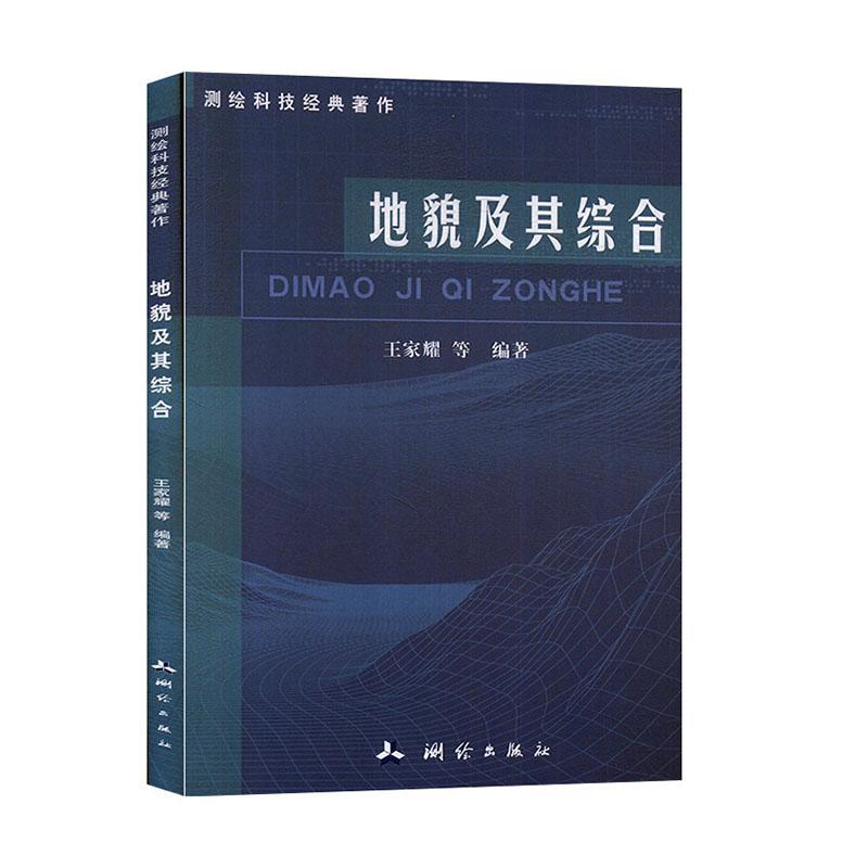 地貌及其综合王家耀测绘出版社9787503042560/科学与自然书籍