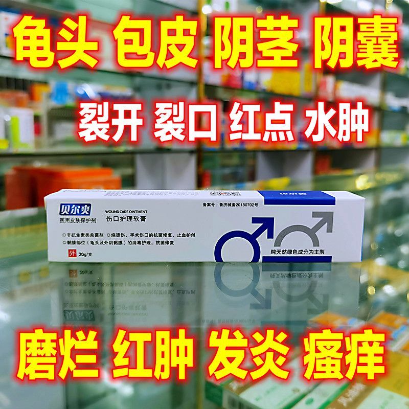 贝尔爽男科伤口龟性头炎包皮炎私处护理生殖感染瘙痒红点脱皮包皮垢部