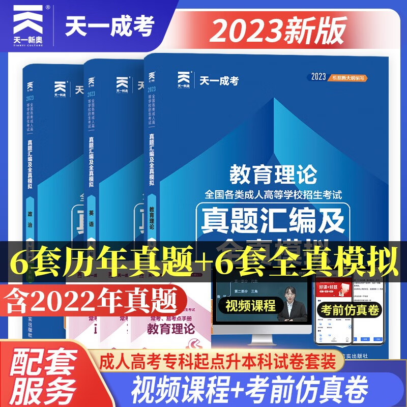 2023天一成考 2023全国成人高考专升本真题汇编及全真模拟教育理论政治英语成考历年真题试卷3本函授专升本2023成考