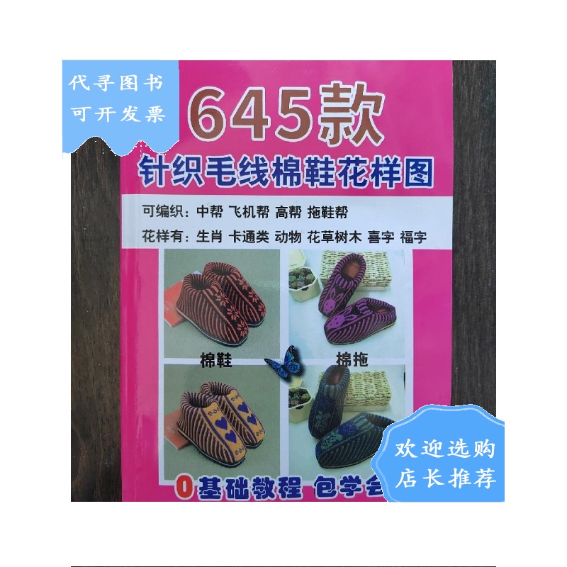 【二手八成新】645款针织毛线棉鞋花样图