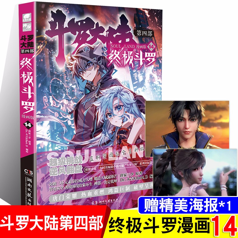 正版 斗罗大陆4终极斗罗漫画1-2-13-14-15-16-17-18-19唐家三少玄幻奇幻书籍书龙王传说 漫画版 终极斗罗漫画14
