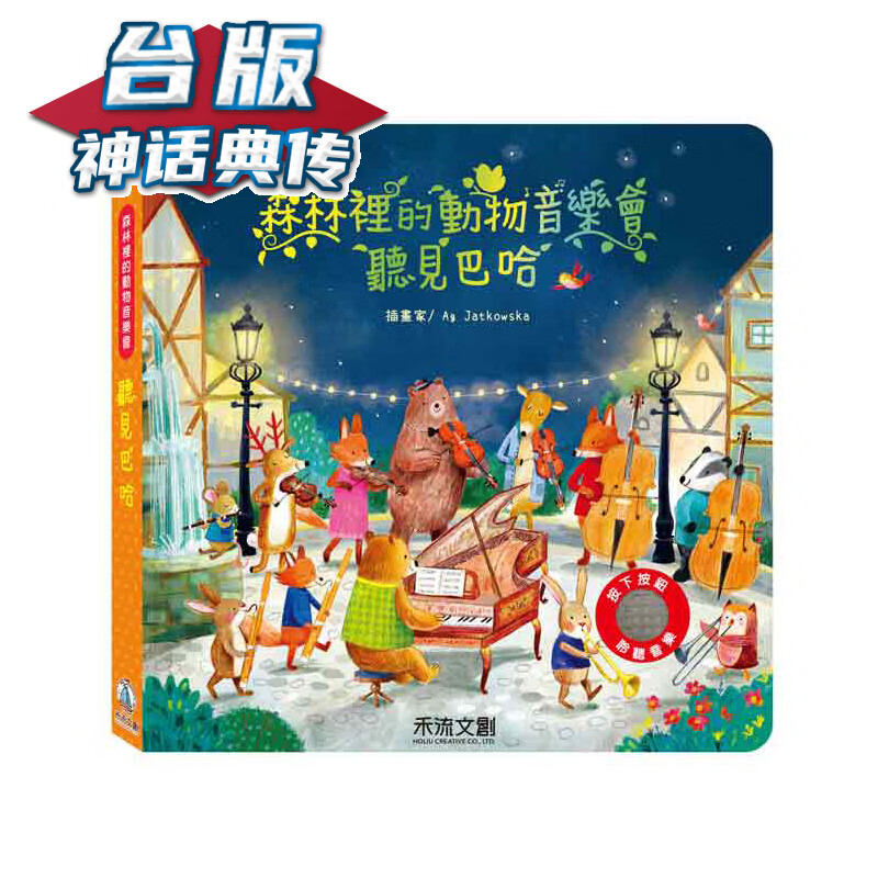 森林里的动物音乐会-听见巴哈 禾流 Sam Taplin 台版书籍【神话典传】