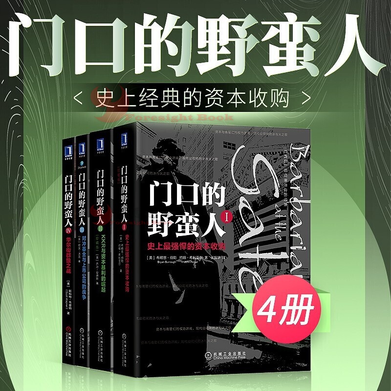 现货 门口的野蛮人1+2+3+4（新版共4册）图书 金融投资股票期货证券炒股书籍