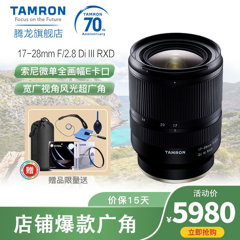 腾龙（Tamron）17-28mm f/2.8 Di III RXD A046 全画幅大光圈变焦镜头 索尼E卡口