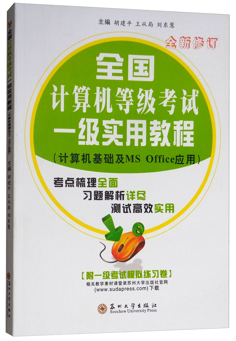 全国计算机等级考试一级实用教程（全新修订 附模拟练习卷）/计算机基础及MS Office应用