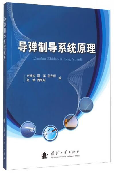 制导系统原理9787118103922
