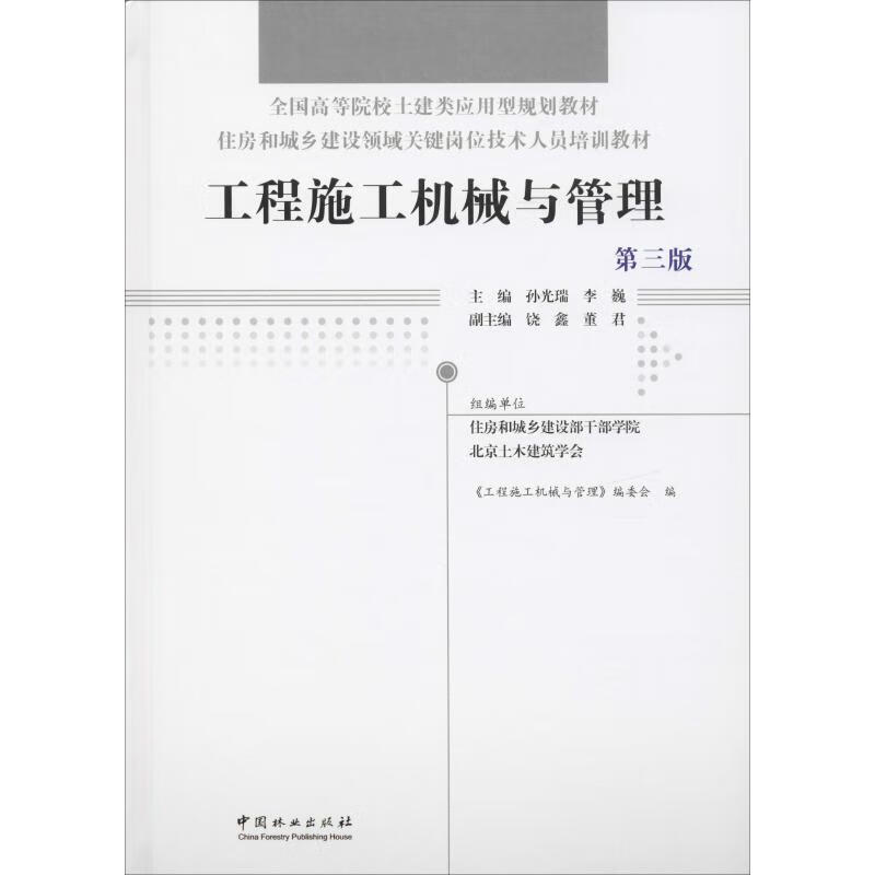 工程施工机械与管理 第3版