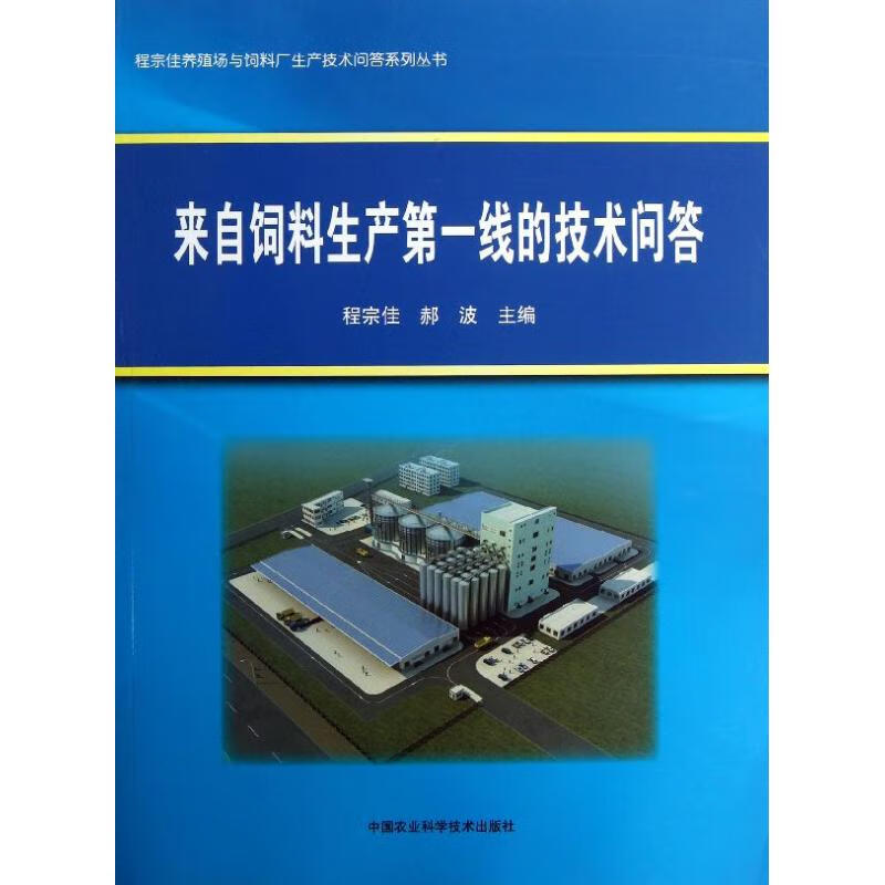 来自饲料生产第一线的技术问答