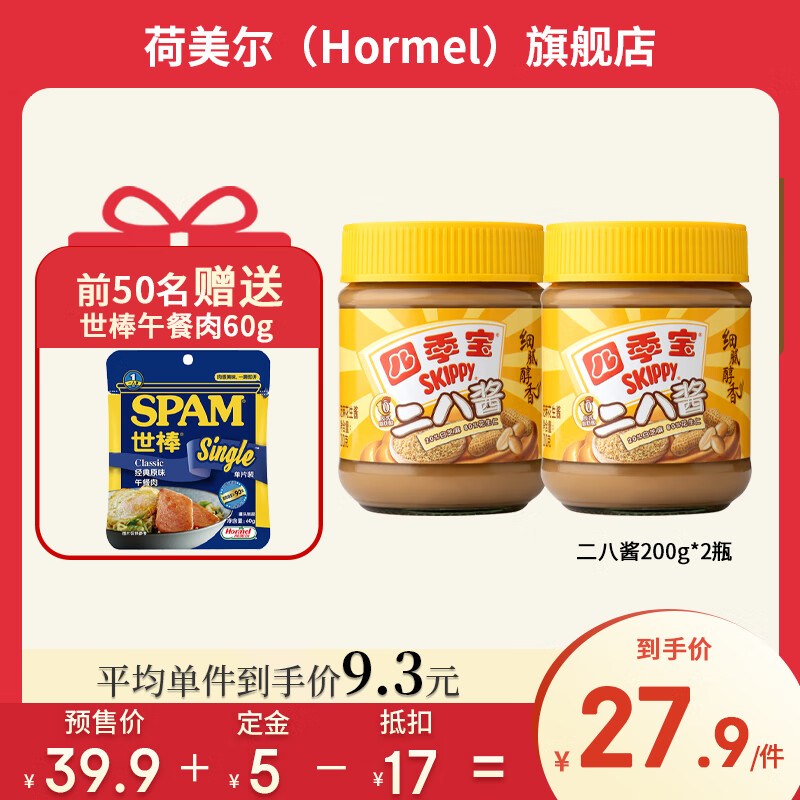 四季宝(skippy) 花生酱 早餐面包酱拌面蘸料火锅调料 烘焙原料 二八