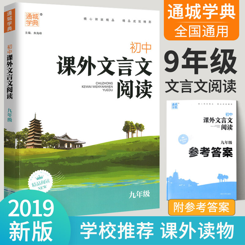 正规2019版初中课外文言文阅读九年级上