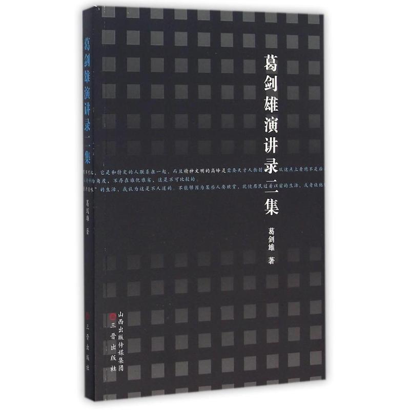 葛剑雄演讲录二集