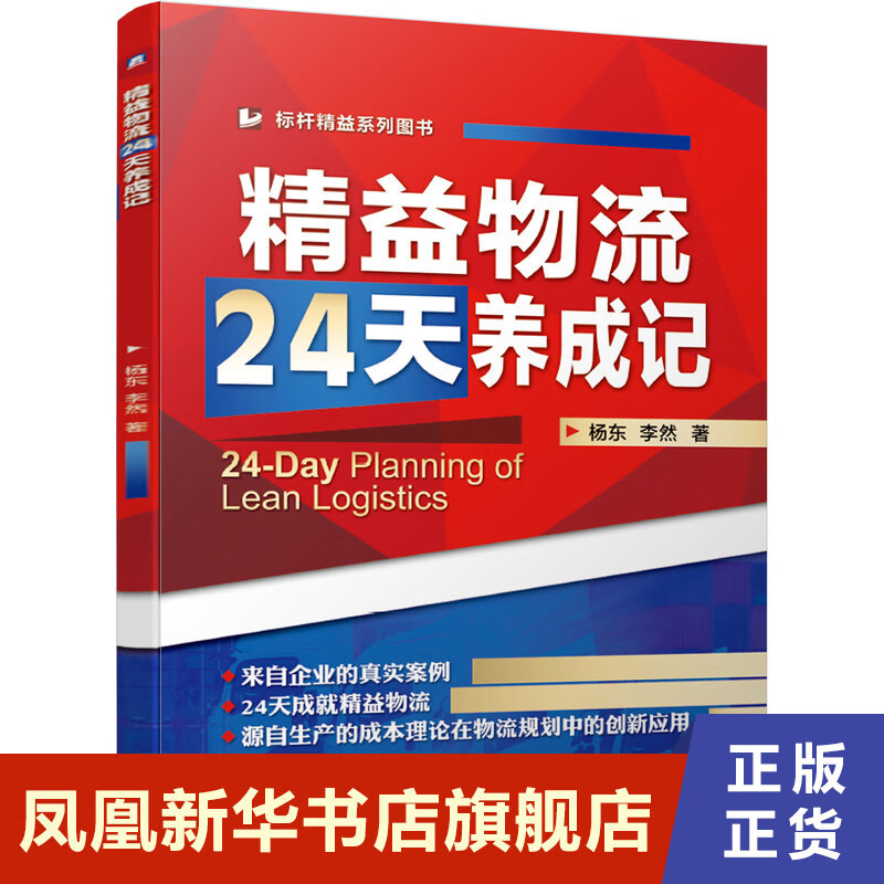 精益物流24天养成记 杨东李然著仓储物流精细化管理物流团队管理物流仓储管理精益生产物流规划物流经理工作手册企业管理 新华正版