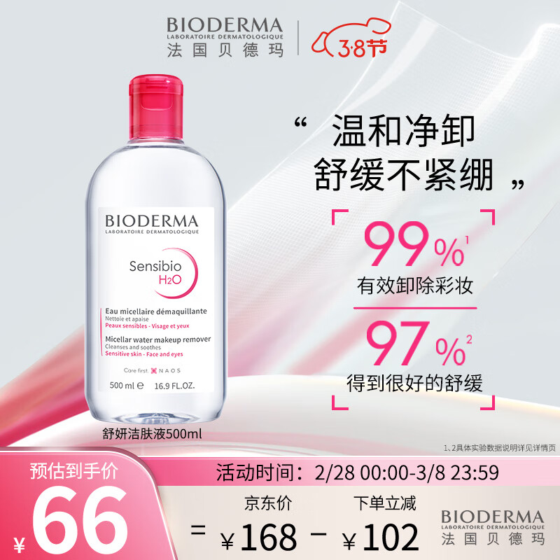 贝德玛（BIODERMA）卸妆水粉水500ml 舒妍多效洁肤液 (眼唇脸三合一  敏感肌适用)怎么样,好用不?