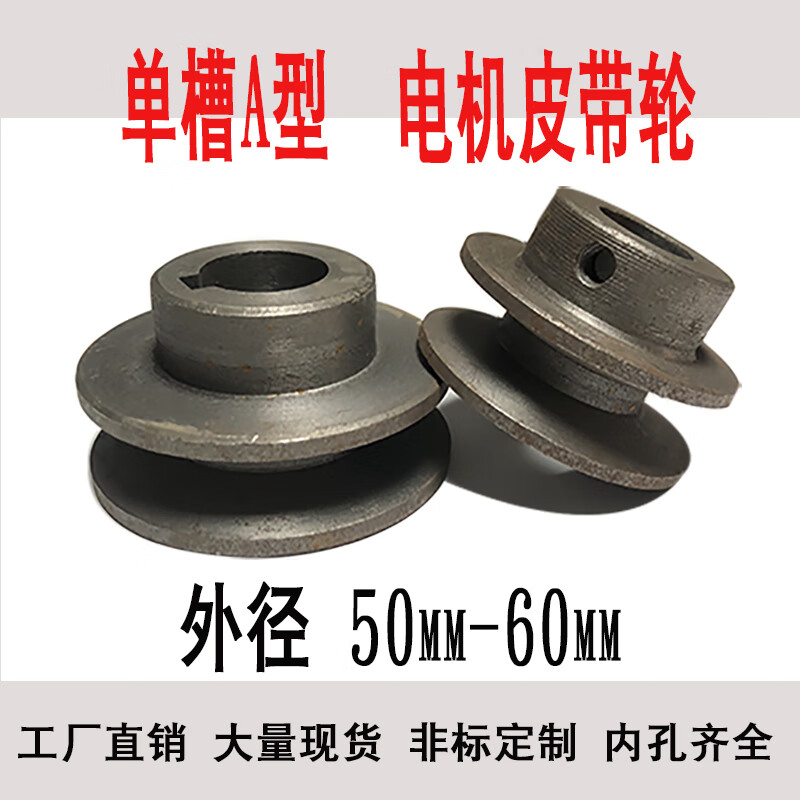 a型单槽小皮带轮铸铁50mm60mm电机微耕机三角皮带盘 1a外径50 内孔10