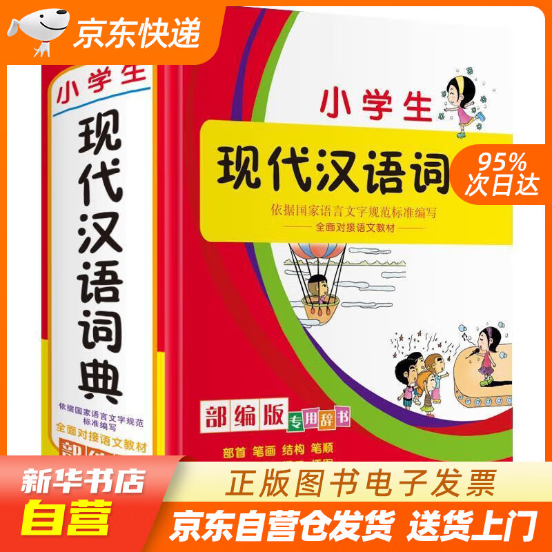 【新华书店正版】小学生现代汉语词典  吉林教育出版社 正版图书籍
