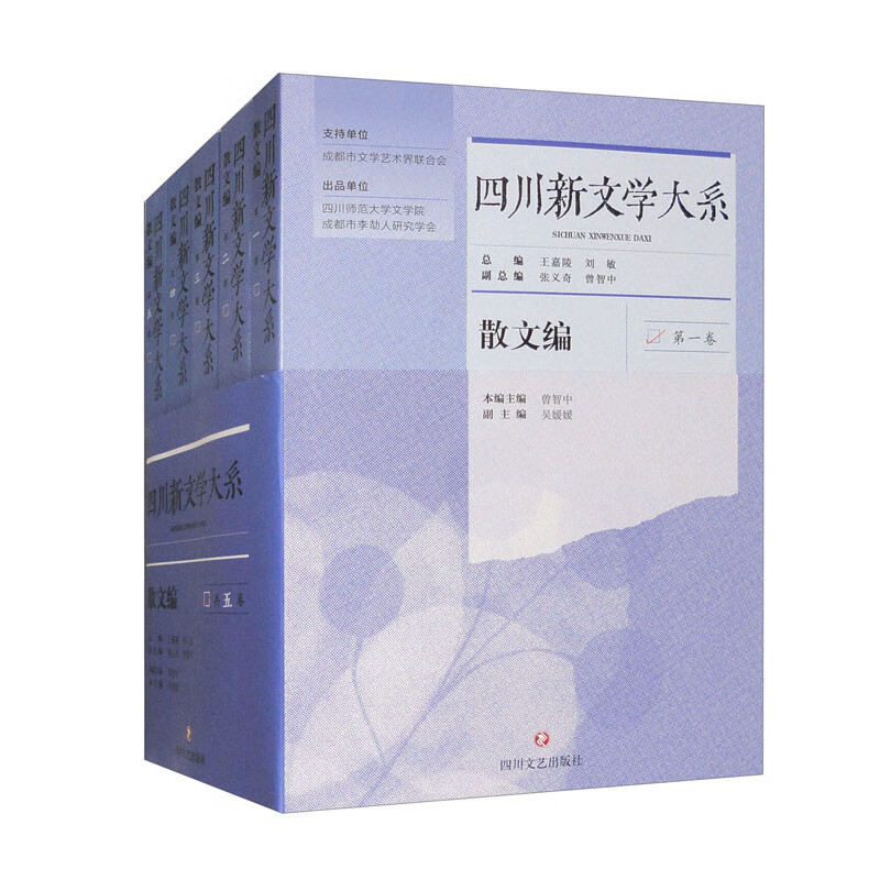 四川新文学大系·散文编（套装共五卷）