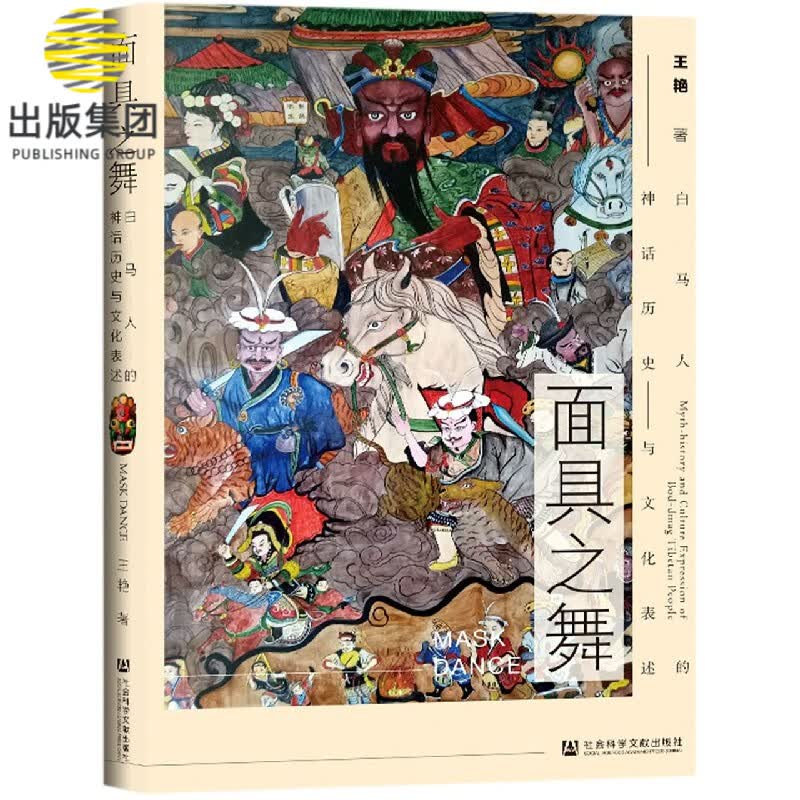 面具之舞(白马人的神话历史与文化表述)