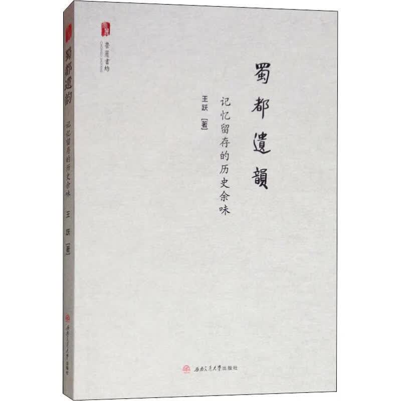 蜀都遗韵 记忆留存的历史余味 王跃 书籍