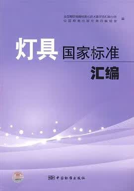 灯具国家标准汇编 9787506654142