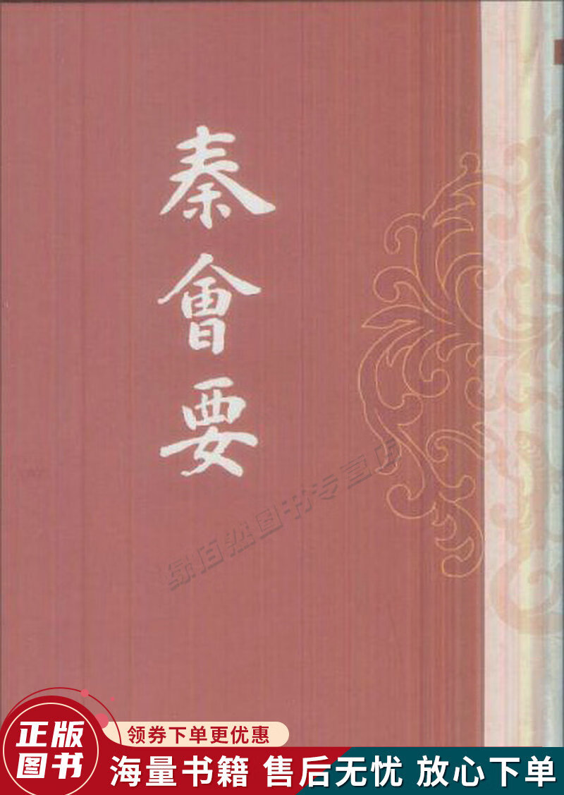 秦会要