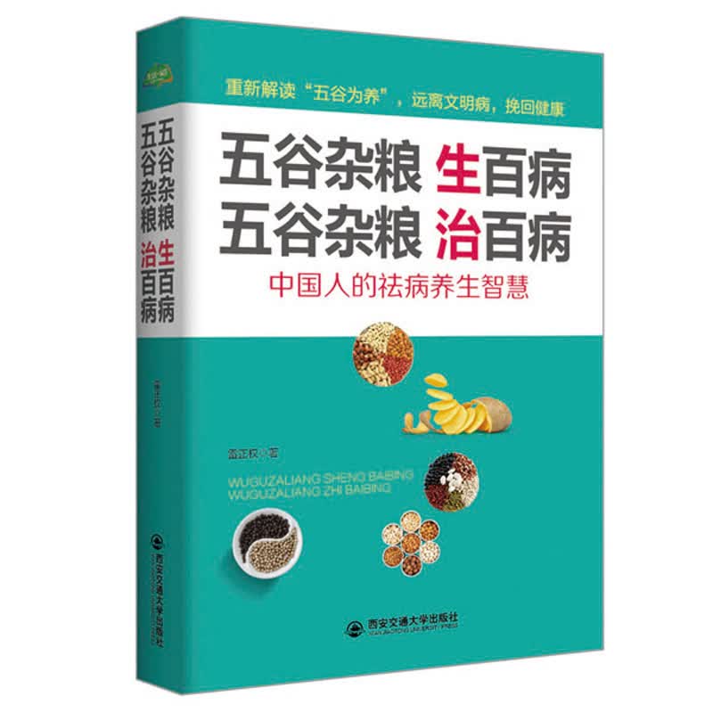 五谷杂粮生百病五谷杂粮治百病